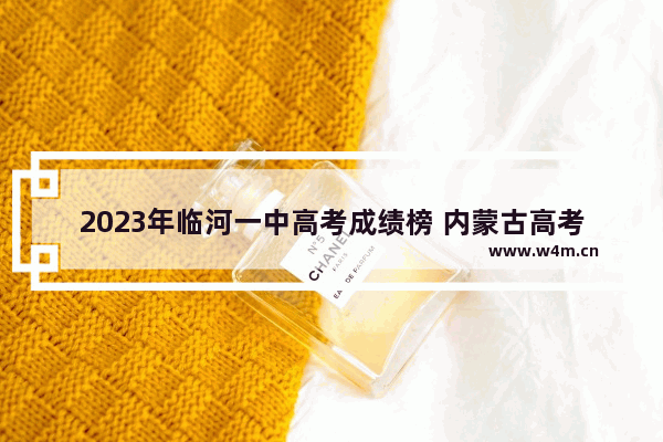 2023年临河一中高考成绩榜 内蒙古高考分数线 排名