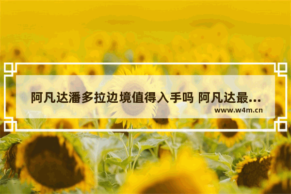 阿凡达潘多拉边境值得入手吗 阿凡达最新电影好看吗