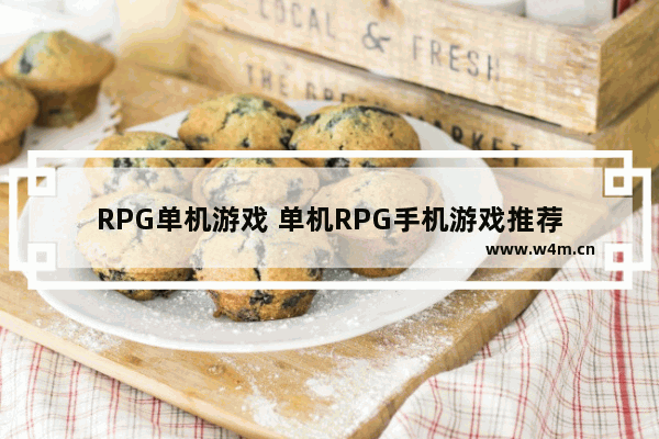 RPG单机游戏 单机RPG手机游戏推荐