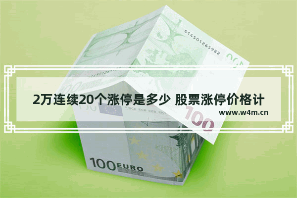 2万连续20个涨停是多少 股票涨停价格计算器