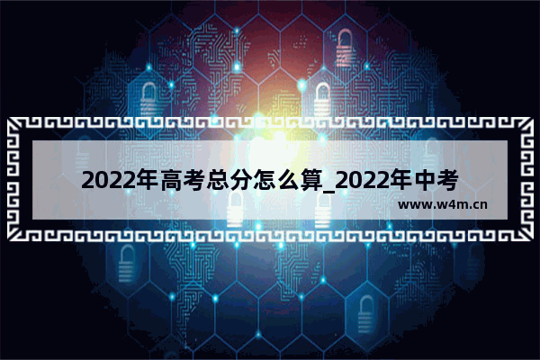 2022年高考总分怎么算_2022年中考和2021年中考哪个更难