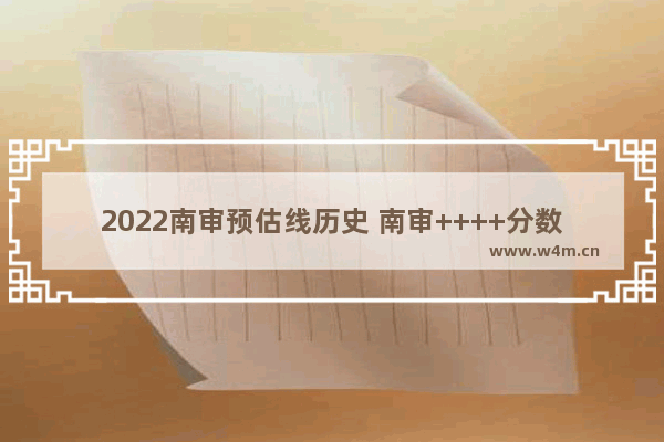 2022南审预估线历史 南审++++分数线