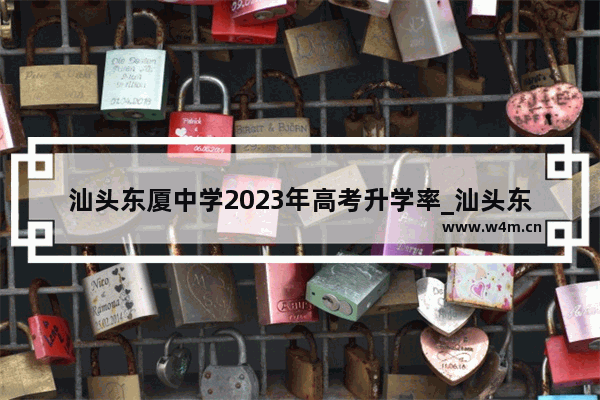 汕头东厦中学2023年高考升学率_汕头东厦中学2023年高考升学率