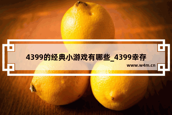 4399的经典小游戏有哪些_4399幸存者游戏怎么进