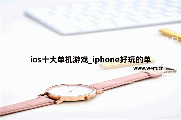 ios十大单机游戏_iphone好玩的单机游戏