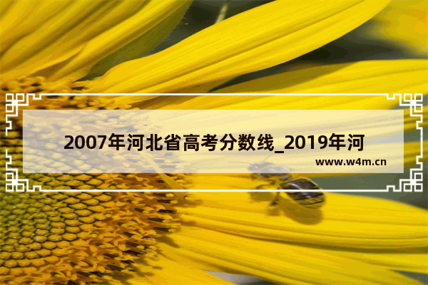 2007年河北省高考分数线_2019年河北省高考分数线是多少