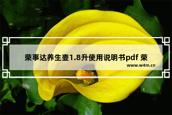 荣事达养生壶1.8升使用说明书pdf 荣事达养生壶烧水功能如何用