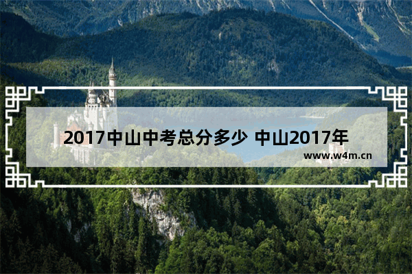 2017中山中考总分多少 中山2017年高考分数线