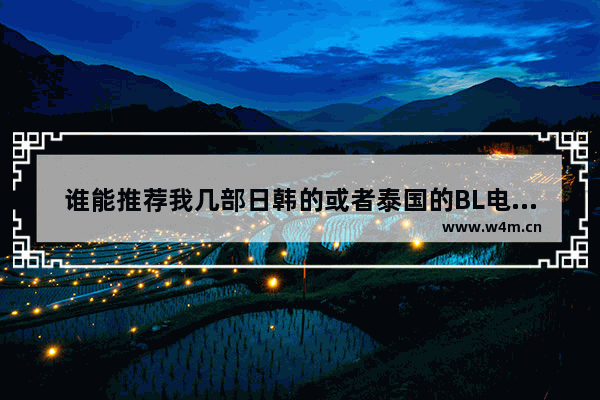 谁能推荐我几部日韩的或者泰国的BL电影或电视剧啊 有啥最新电影啊