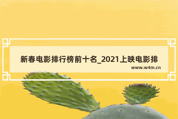 新春电影排行榜前十名_2021上映电影排行榜前十名