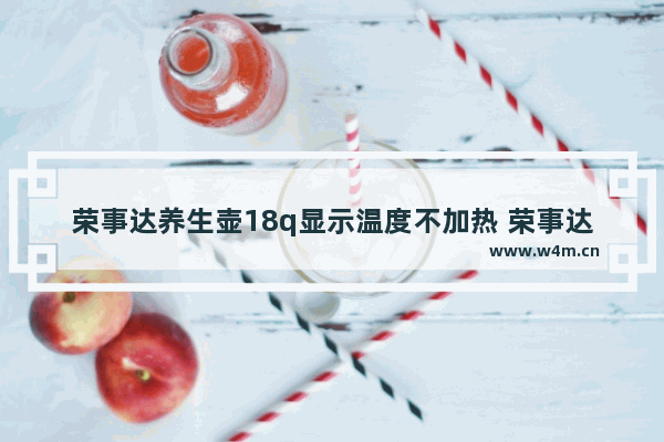 荣事达养生壶18q显示温度不加热 荣事达养生壶为啥不加热了