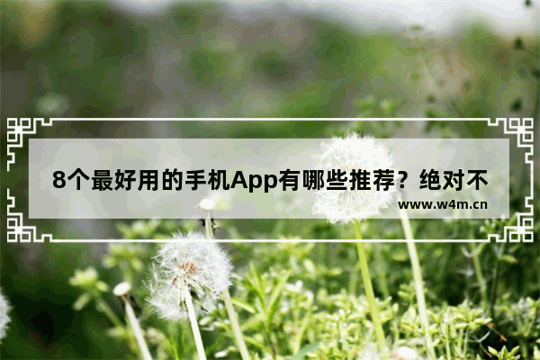 8个最好用的手机App有哪些推荐？绝对不套路_手机推荐一款有哪些好处呢女生