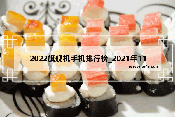 2022旗舰机手机排行榜_2021年11月哪种手机性价比高