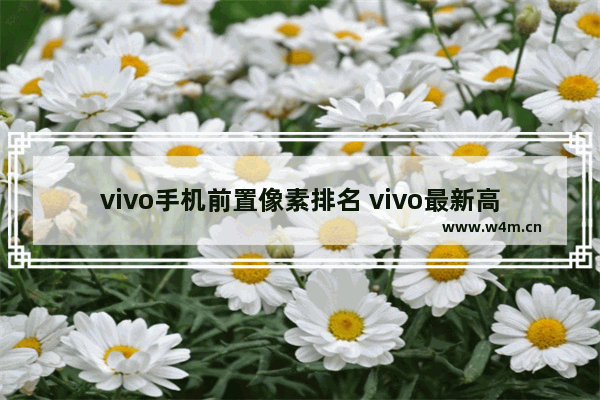 vivo手机前置像素排名 vivo最新高像素手机推荐有哪些