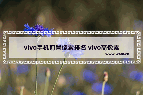 vivo手机前置像素排名 vivo高像素手机推荐排行榜