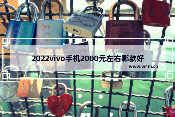 2022vivo手机2000元左右哪款好 两千元手机推荐哪款好一点