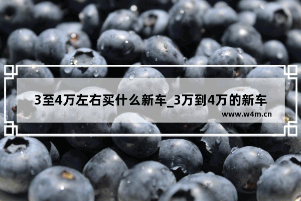 3至4万左右买什么新车_3万到4万的新车