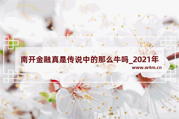 南开金融真是传说中的那么牛吗_2021年396经济类联考国家线