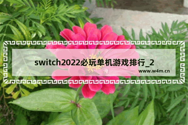 switch2022必玩单机游戏排行_2022即将上线的单机游戏