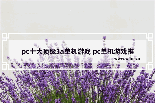 pc十大顶级3a单机游戏 pc单机游戏推荐3a大作有哪些