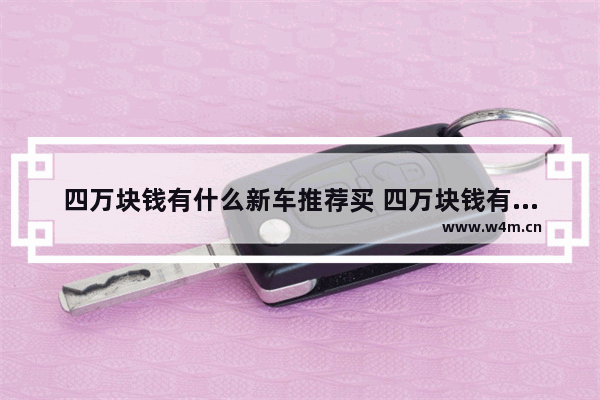 四万块钱有什么新车推荐买 四万块钱有什么新车推荐买