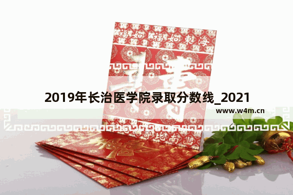 2019年长治医学院录取分数线_2021年长治学院体育录取要求