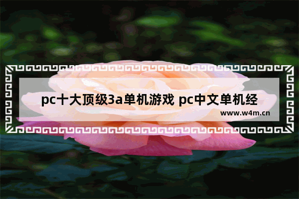 pc十大顶级3a单机游戏 pc中文单机经典游戏推荐