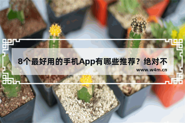 8个最好用的手机App有哪些推荐？绝对不套路 还没工作手机推荐