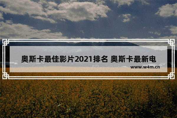 奥斯卡最佳影片2021排名 奥斯卡最新电影排行榜前十