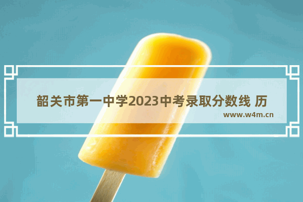 韶关市第一中学2023中考录取分数线 历年韶关高考分数线表图