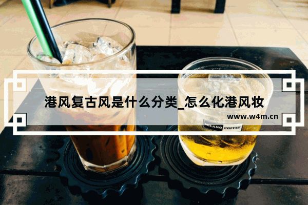 港风复古风是什么分类_怎么化港风妆