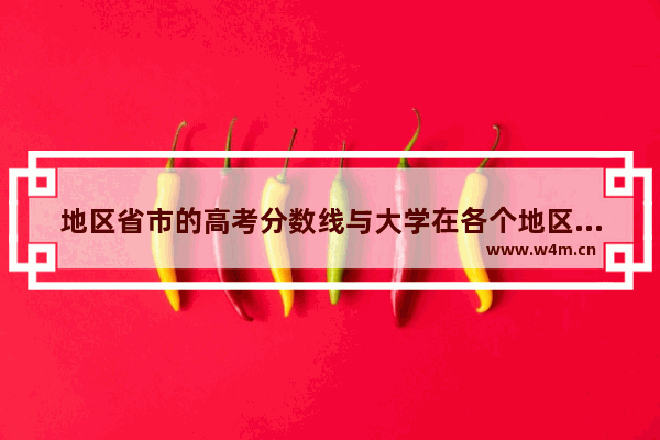 地区省市的高考分数线与大学在各个地区的录取分数线有什么关系 搞不明白 为什么大学的录取分数线在各个_为什么高考录取分数线文科比理科高