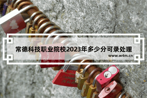 常德科技职业院校2023年多少分可录处理科_汉寿一中2023年600分以上人数