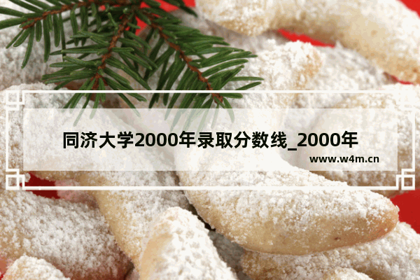 同济大学2000年录取分数线_2000年清华美院录取分数线