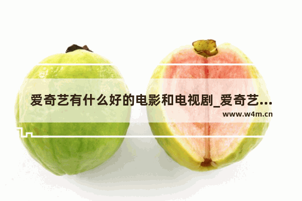 爱奇艺有什么好的电影和电视剧_爱奇艺上面最搞笑的电影前十名