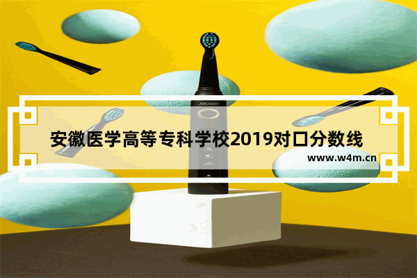 安徽医学高等专科学校2019对口分数线 安徽医专对口高考分数线