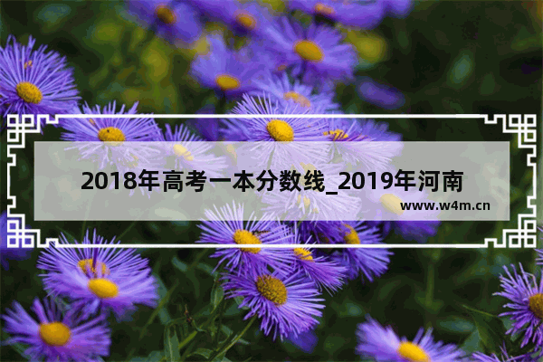 2018年高考一本分数线_2019年河南高考录取分数线