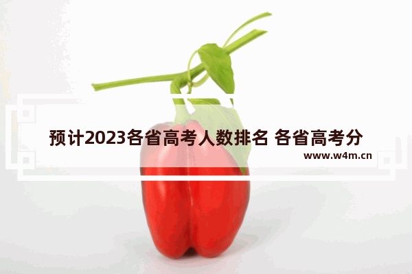 预计2023各省高考人数排名 各省高考分数线最高的省份