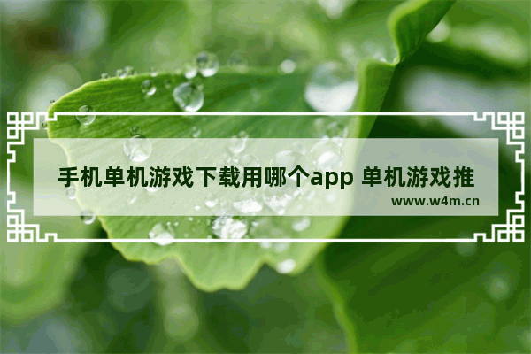 手机单机游戏下载用哪个app 单机游戏推荐手游安卓中文