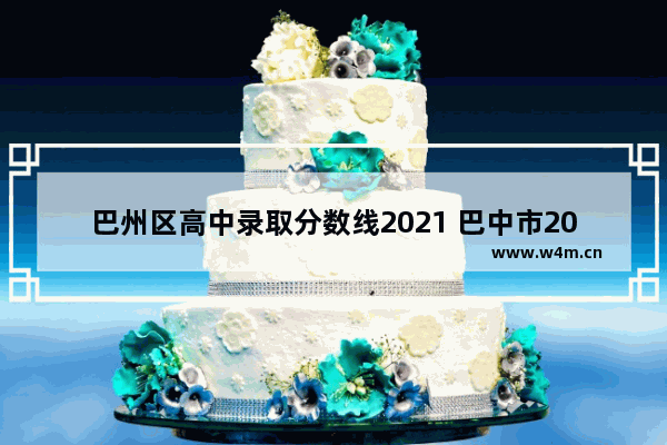 巴州区高中录取分数线2021 巴中市2021高考分数线