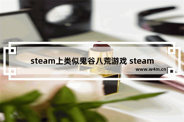 steam上类似鬼谷八荒游戏 steam武侠单机游戏推荐