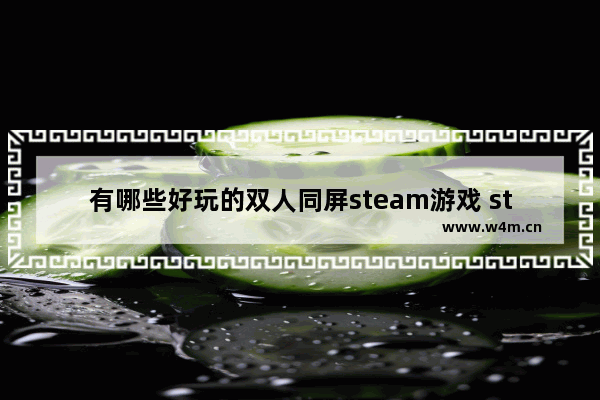 有哪些好玩的双人同屏steam游戏 steam单机游戏天花板游戏推荐