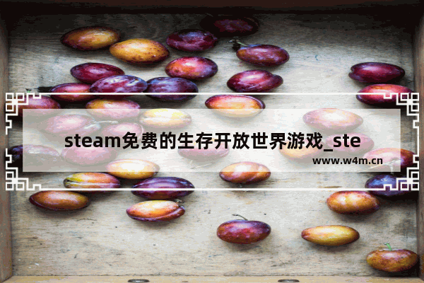 steam免费的生存开放世界游戏_steam上好玩的开放世界游戏