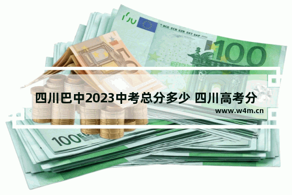 四川巴中2023中考总分多少 四川高考分数线通江