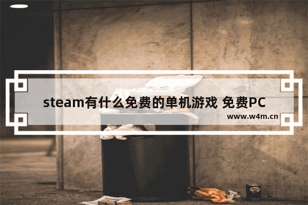 steam有什么免费的单机游戏 免费PC单机游戏推荐