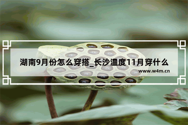 湖南9月份怎么穿搭_长沙温度11月穿什么