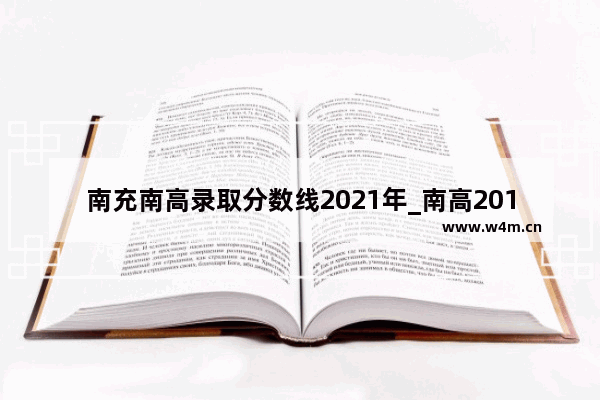 南充南高录取分数线2021年_南高2019高考成绩