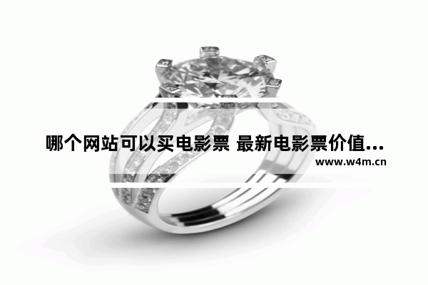 哪个网站可以买电影票 最新电影票价值排名榜