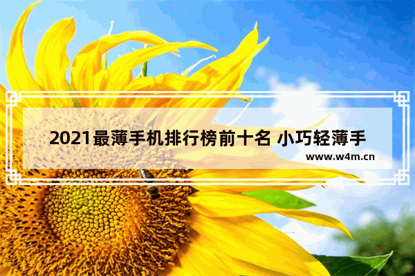 2021最薄手机排行榜前十名 小巧轻薄手机推荐哪款