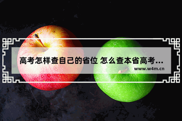 高考怎样查自己的省位 怎么查本省高考分数线划分